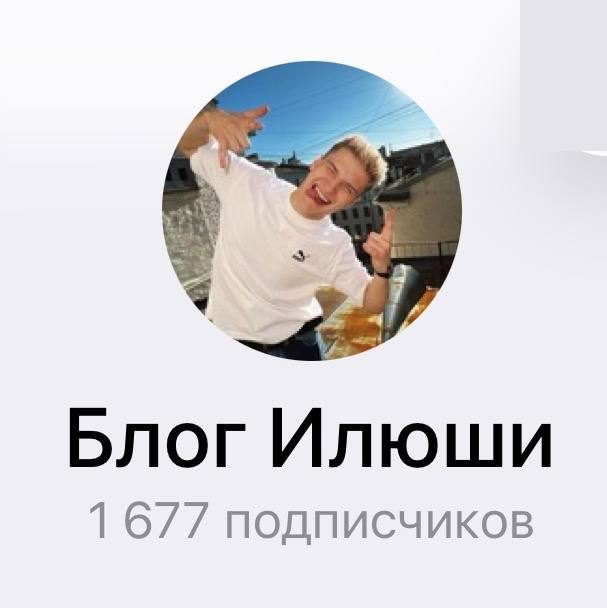 Telegram-канал «Блог Илюши»: 1 677 подписчиков
